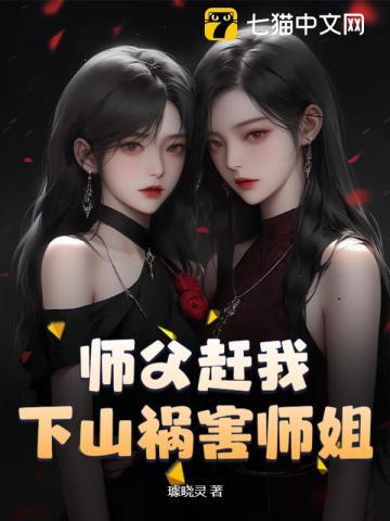 师父赶我下山祸害师姐 璩晓灵