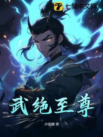 武绝巅峰全集