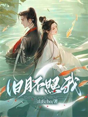 新月曾经照旧人