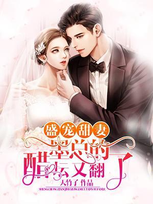 盛宠甜婚墨少的腹黑甜妻
