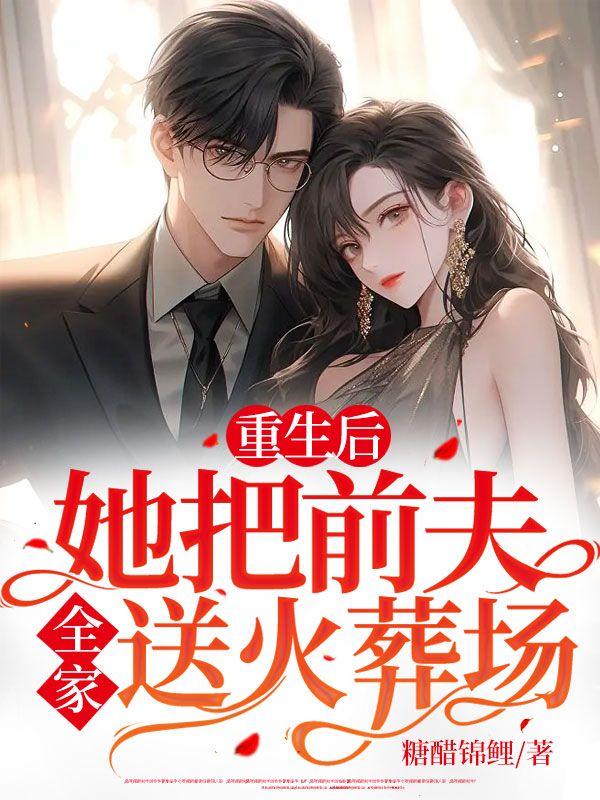 重生后她嫁给前夫的死对头