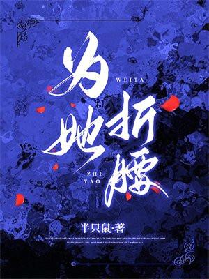为她折腰短剧免费观看