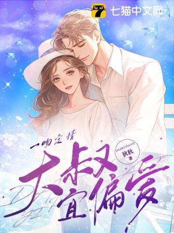 一吻大叔误终身全文免费