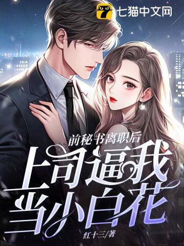 辞职后前上司缠上我