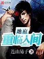 地府重临人间大结局