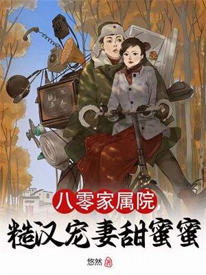 八零家属院糙汉宠妻甜蜜蜜
