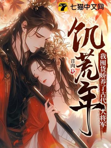 饥荒年我囤货娇养了古代大将军笔趣阁 笔趣阁