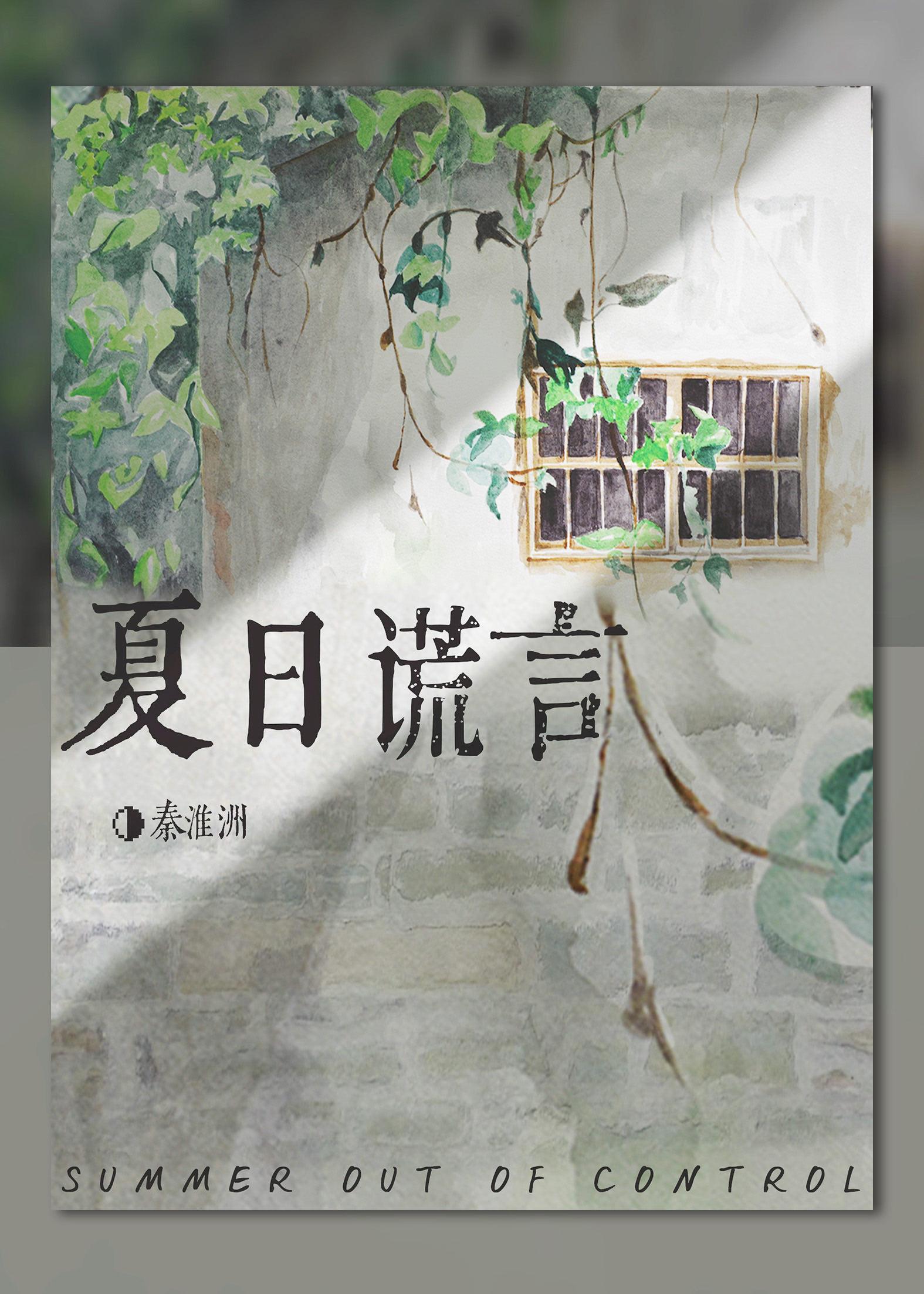 夏日失控谎言结局是什么