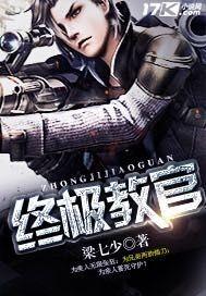 终极教官全部章节目录