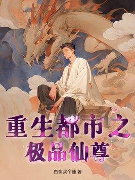 重生都市之极品仙尊未删减版 重生都市之极品仙尊未删减版