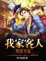 我家的客人你惹不起txt