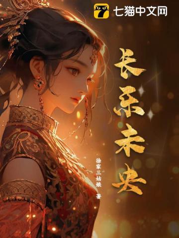 长乐未央长毋相忘读音
