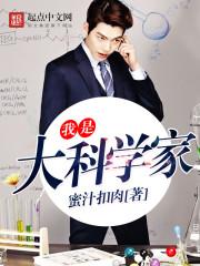 我是大科学家 第215章