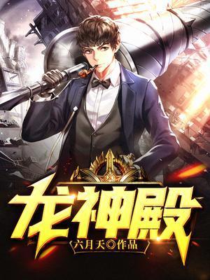 龙神殿殿主
