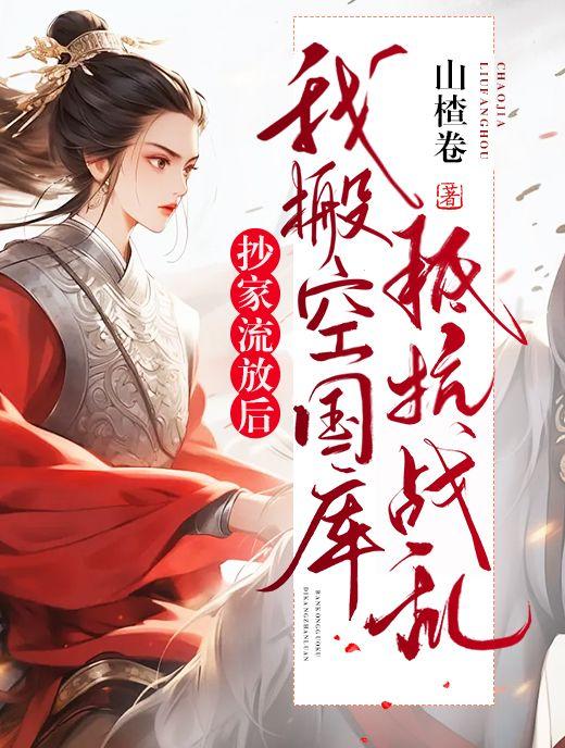 我搬空国库抵抗战乱短剧