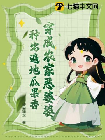 穿成农门恶婆婆家