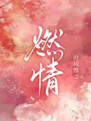 燃情四季