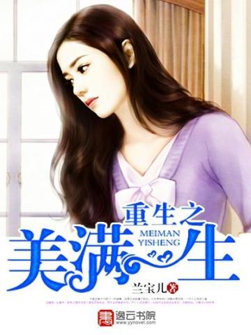 重生之美满一生方圆