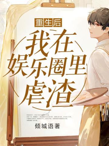 重生后我在娱乐圈里虐渣打脸免费阅读