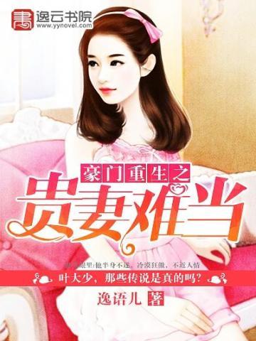 豪门重生之妇贵f
