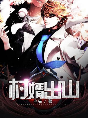 村婿出山 第21章