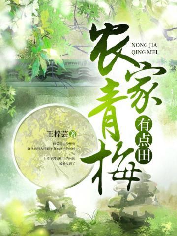 吴家青梅有点甜