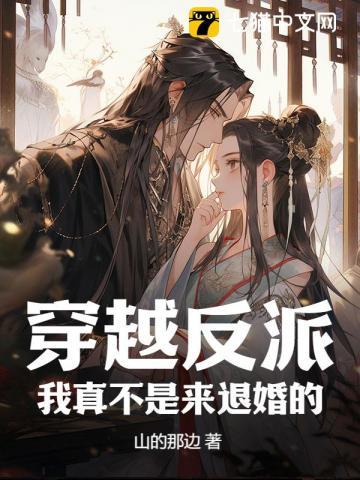 穿越反派如何活命的漫画