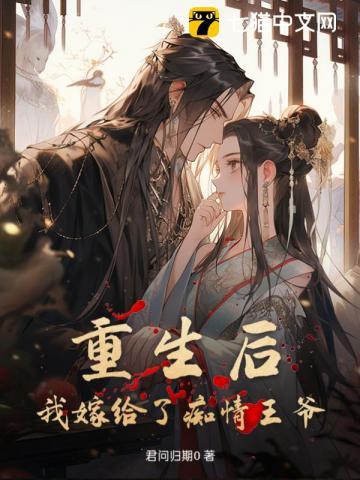 重生后我嫁给了痴情王爷txt 重生后我嫁给了痴情王爷txt