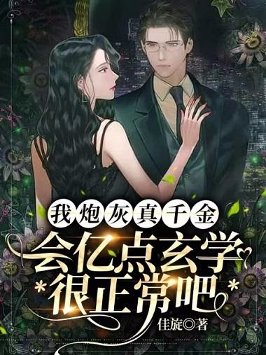 炮灰真千金变小后躺赢了免费