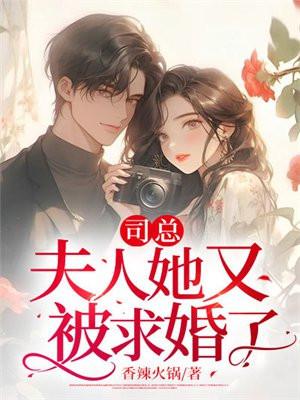 司总夫人她又被求婚了安澜