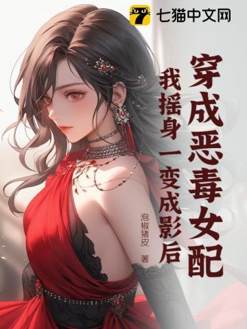 穿成恶毒女配后我一夜暴富了