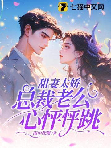 甜妻稳安总裁老公超棒的