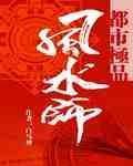 都市极品风水师TXT