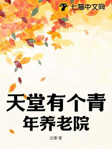 养老院和天堂的区别