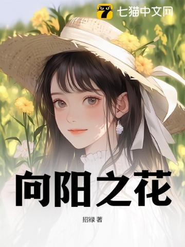 向阳之花恒亘