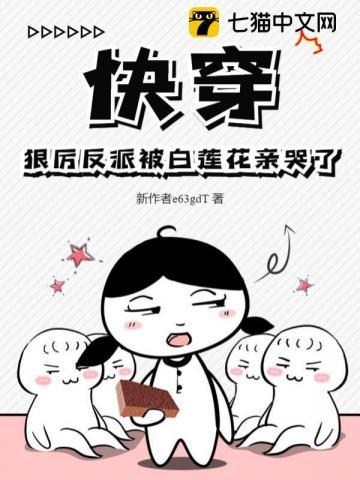 快穿之反派白莲花