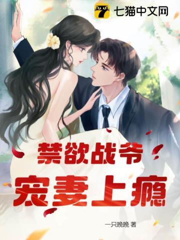 禁欲战爷宠妻上瘾了