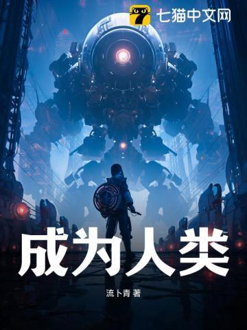 成为人类的女儿漫画免费