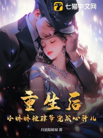 重生后军爷把小娇娇宠翻了