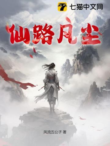 仙路凡尘 在线阅读