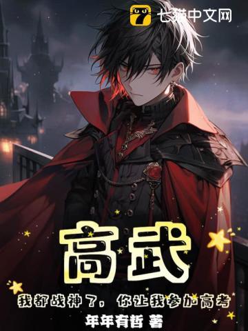 高武我都战神了你让我参加高考