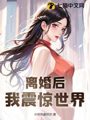 我震惊世界 笔趣阁