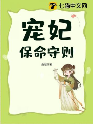 宠妃保命守则免费阅读