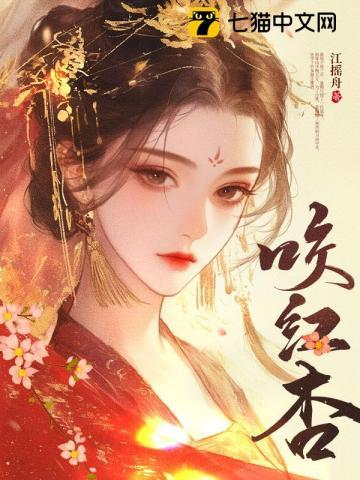 咬红杏故事梗概