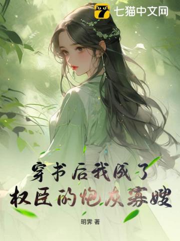 穿书后我成了权臣的炮灰前妻免费阅读