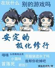 安定的极化修行免费观看