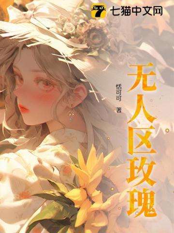 无人区玫瑰完整版歌词