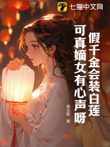 假的千金