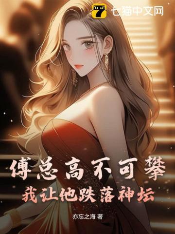 傅总的高调宠爱全文免费阅读
