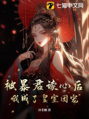 被暴君读心后我成了皇室团宠又名